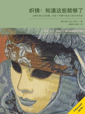 cover image of 织锦：知道这些就够了 (Tapestry Everything You need to Know)